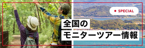 全国のモニターツアー情報
