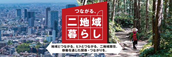 つながる二拠点暮らし